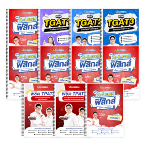 PACK TPAT3 (V.เต็ม) + A-Level ฟิสิกส์ (V.เต็ม) + TGAT (V.เต็ม)