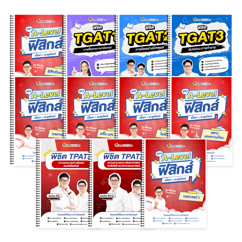 PACK TPAT3 (V.เต็ม) + A-Level ฟิสิกส์ (V.เต็ม) + TGAT (V.เต็ม)