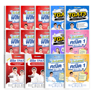PACK TPAT3 (V.เต็ม) + A-Level คณิต 1 (V.เต็ม) + ฟิสิกส์ (V.เต็ม) + TGAT (V.เต็ม)
