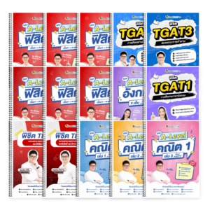 PACK TPAT3 (V.เต็ม) + A-Level คณิต 1 (V.เต็ม) + ฟิสิกส์ (V.เต็ม) + ภาษาอังกฤษ (V.เต็ม) + TGAT (V.เต็ม)