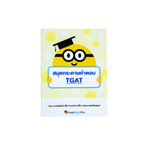 สมุดกระดาษคำตอบ TGAT