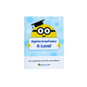 สมุดกระดาษคำตอบ A-Level