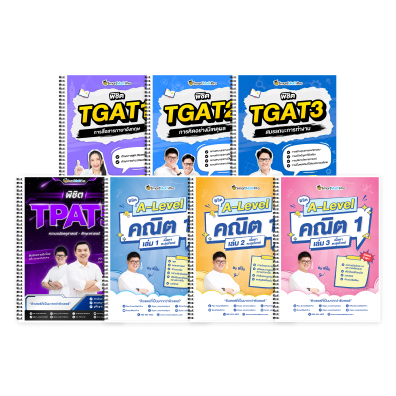 PACK TPAT5 (V.เต็ม) + A-Level คณิต 1 (V.เต็ม) + TGAT (V.เต็ม)