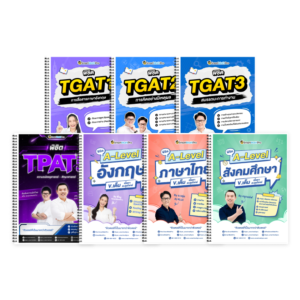 PACK TPAT5 (V.เต็ม) + ภาษาอังกฤษ (V.เต็ม) + ไทย-สังคม (V.เต็ม) + TGAT (V.เต็ม)