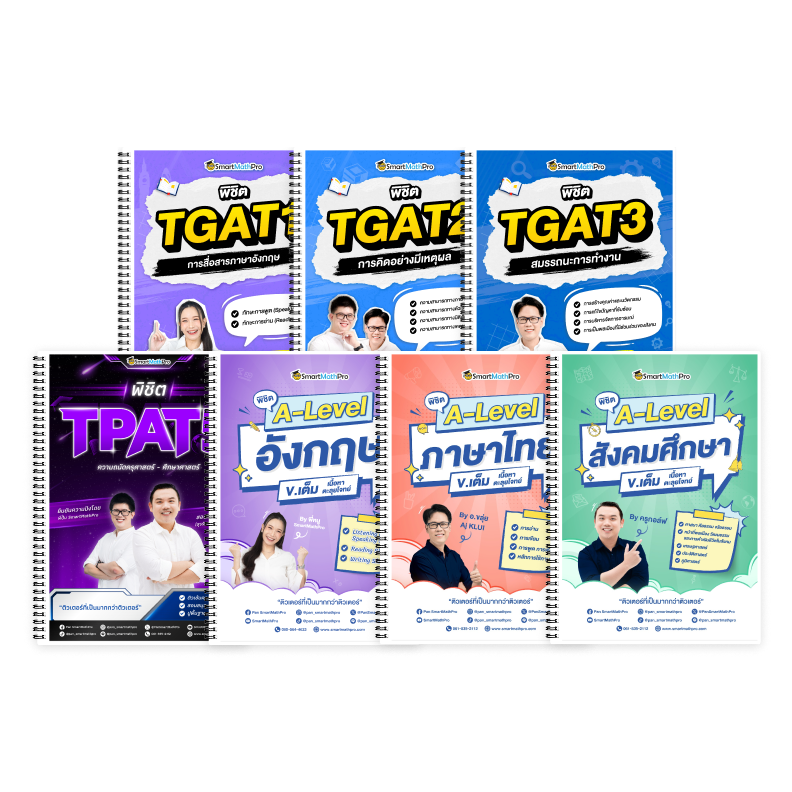 PACK TPAT5 (V.เต็ม) + ภาษาอังกฤษ (V.เต็ม) + ไทย-สังคม (V.เต็ม) + TGAT (V.เต็ม)