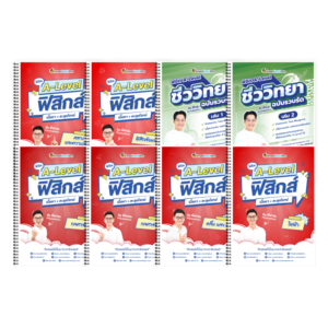 PACK A-Level ฟิสิกส์ (V.เต็ม) + ชีววิทยา (V.รวบรัด)