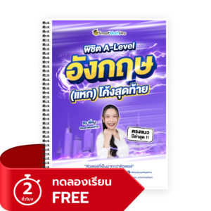 พิชิต A-Level ภาษาอังกฤษ (V.แหกโค้ง) (ทดลองเรียน)