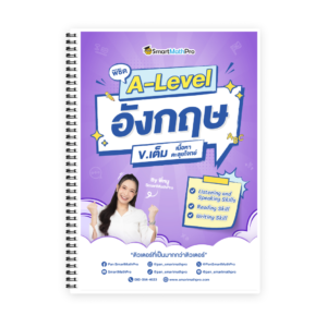 พิชิต A-Level ภาษาอังกฤษ (V.เต็ม)
