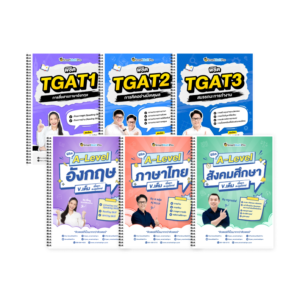 PACK A-Level ภาษาอังกฤษ (V.เต็ม) + ไทย-สังคม (V.เต็ม) + TGAT (V.เต็ม)