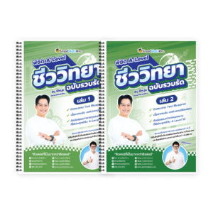 พิชิต A-Level ชีววิทยา (V.รวบรัด)