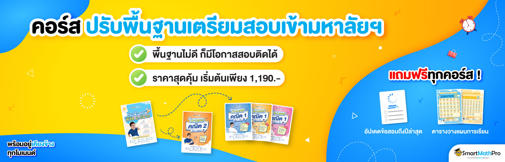 ปรับพื้น+เตรียมสอบเข้ามหาลัยฯ