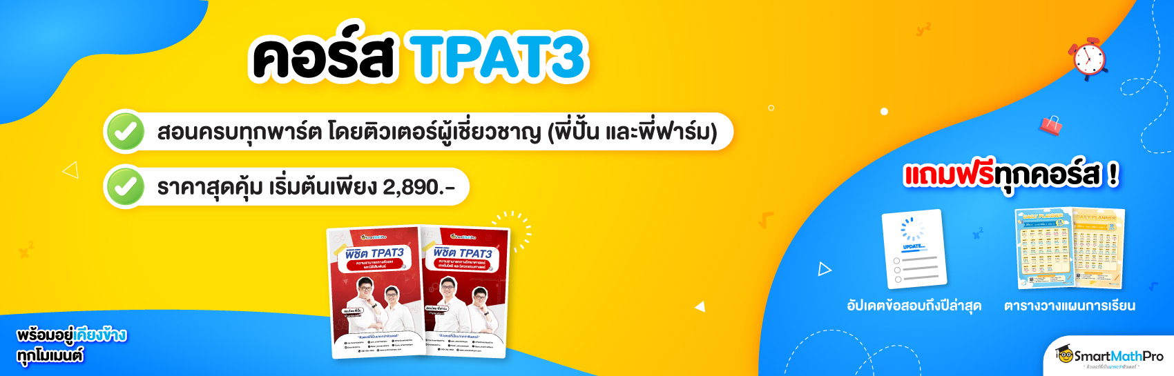 TPAT3 ความถนัดวิทย์-วิศวะ (มหาลัย)