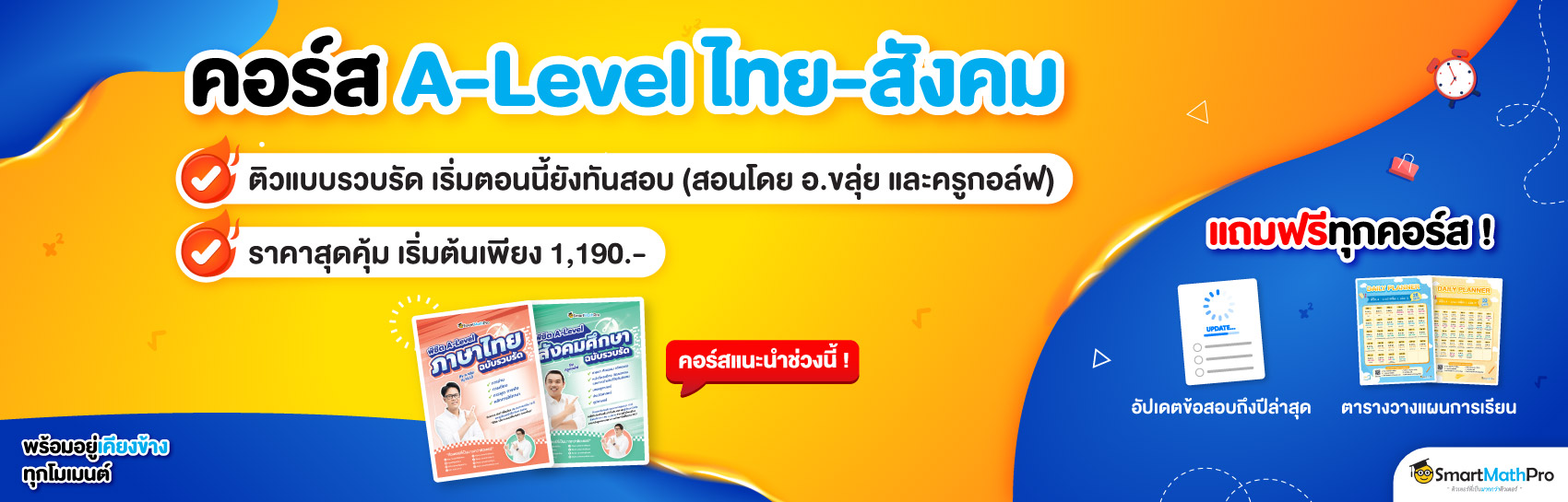 A-Level ภาษาไทย - สังคมศึกษา (Dek69)