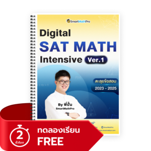 Digital SAT MATH Intensive Ver. 01 (ทดลองเรียน)