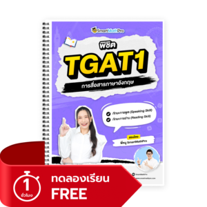 พิชิต TGAT1 (V.เต็ม) (ทดลองเรียน)