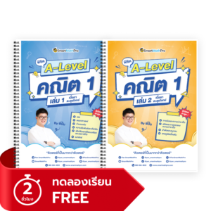 พิชิต A-Level คณิต 1 เล่ม 1,2 (ทดลองเรียน)
