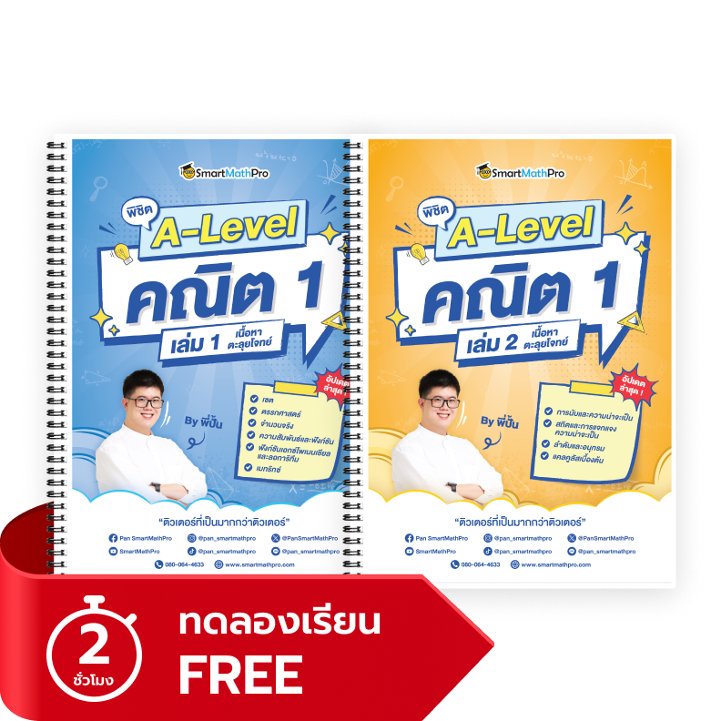 พิชิต A-Level คณิต 1 เล่ม 1,2 (ทดลองเรียน)