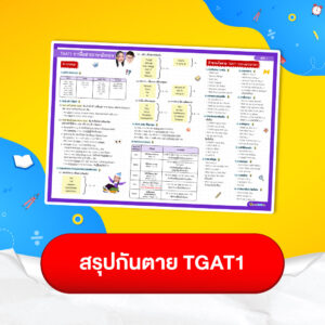 สรุปกันตาย TGAT1
