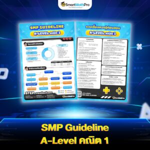 SMP Guideline A-Level คณิต 1