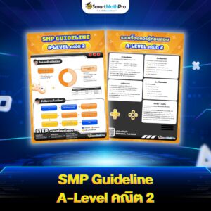 SMP Guideline A-Level คณิต 2