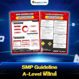 SMP Guideline A-Level ฟิสิกส์