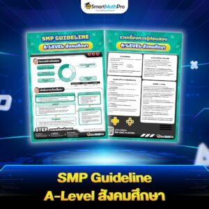 SMP Guideline A-Level สังคมศึกษา