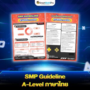 SMP Guideline A-Level ภาษาไทย
