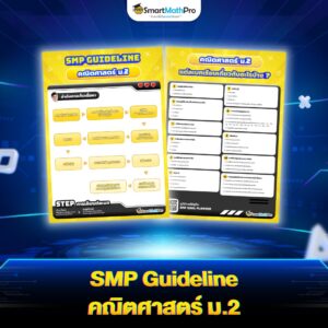 SMP Guideline คณิต ม.2