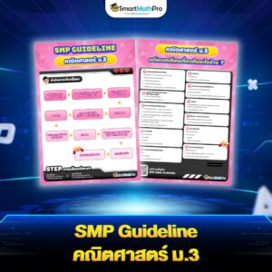 SMP Guideline คณิต ม.3