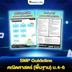 SMP Guideline คณิตพื้นฐาน ม.4-6