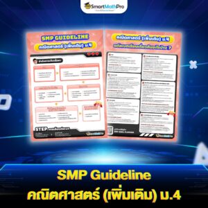 SMP Guideline คณิตเพิ่มเติม ม.4