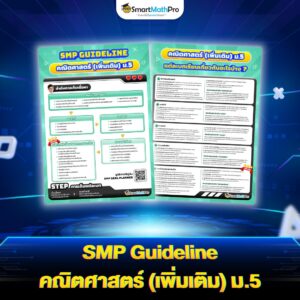 SMP Guideline คณิตเพิ่มเติม ม.5