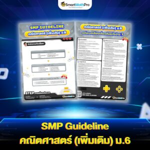 SMP Guideline คณิตเพิ่มเติม ม.6