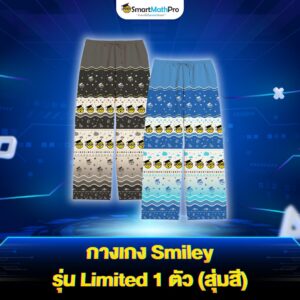 กางเกง Smiley รุ่น Limited 1 ตัว (สุ่มสี)