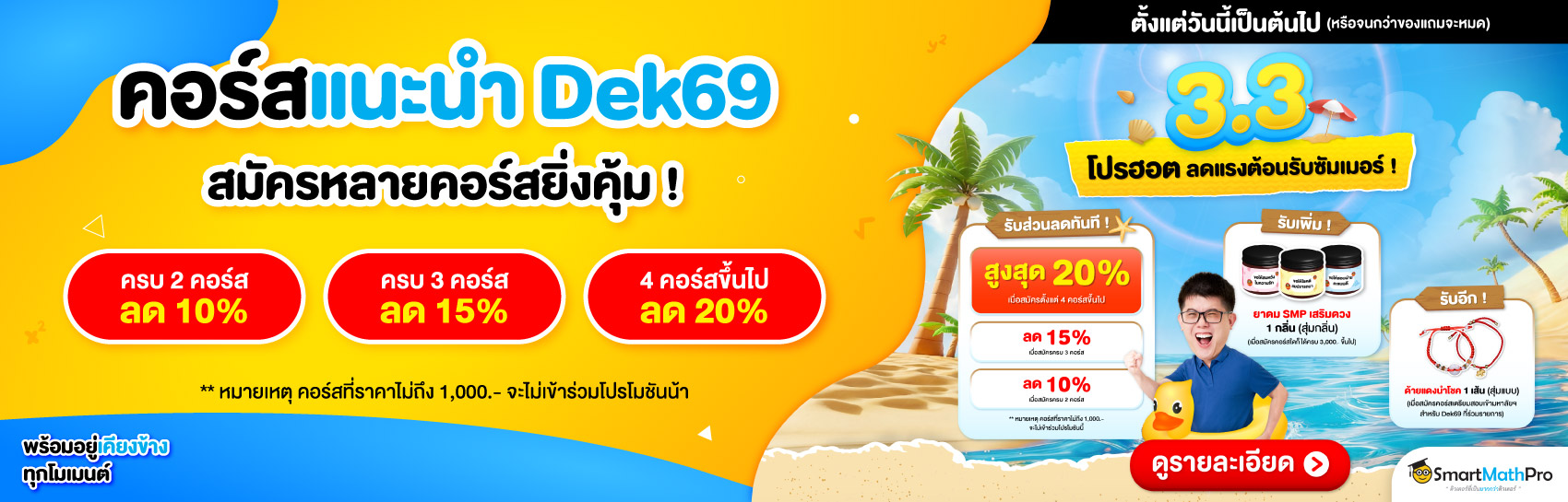 คอร์สแนะนำ Dek69