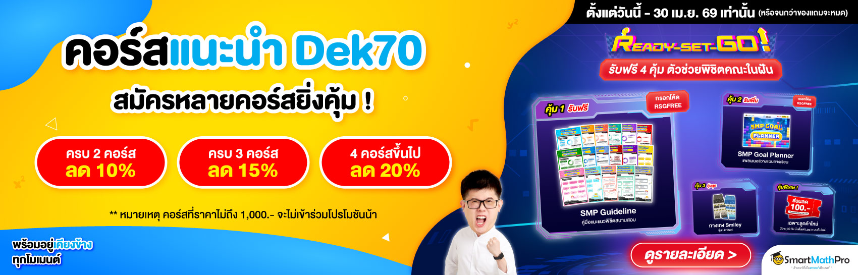คอร์สแนะนำ Dek70