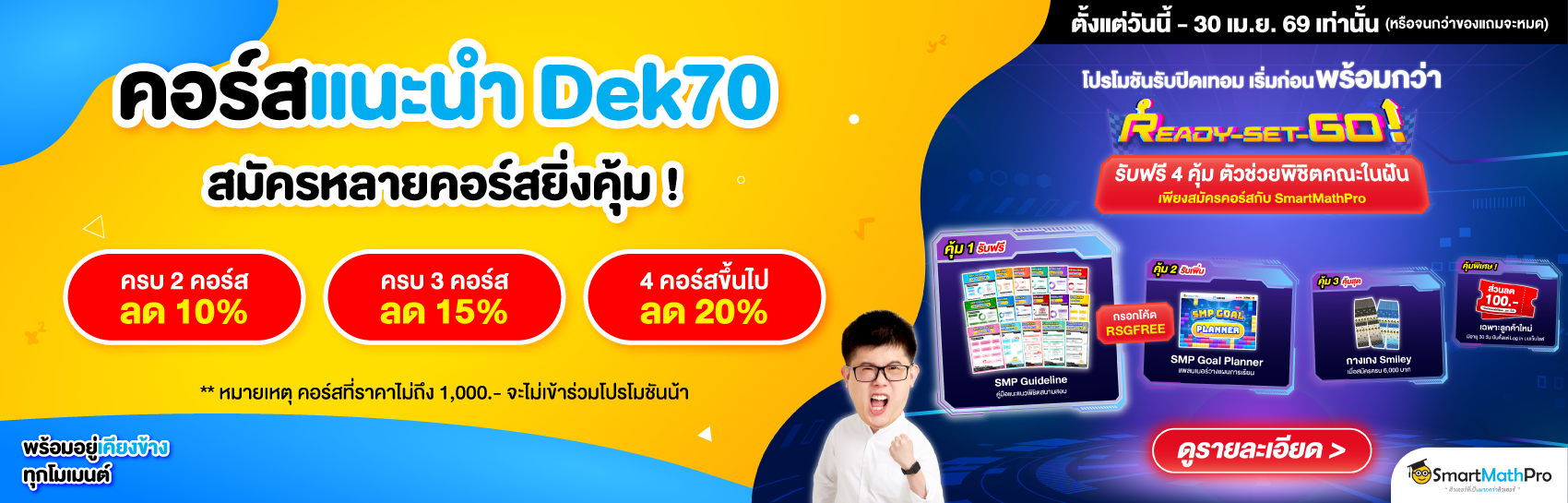 คอร์สแนะนำ Dek70