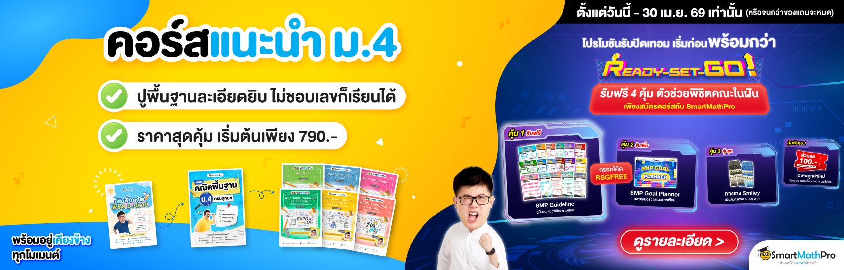 คอร์สแนะนำ ม.4 (เสริมเกรด)