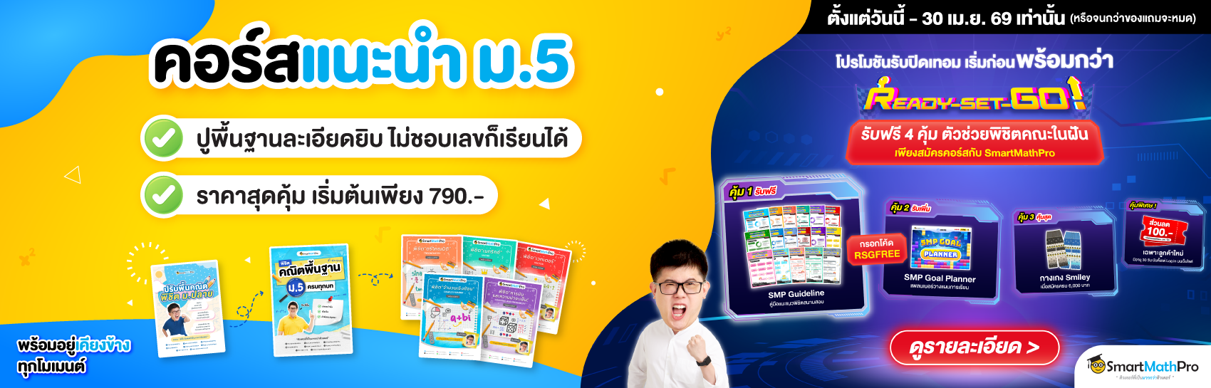 คอร์สแนะนำ ม.5 (เสริมเกรด)
