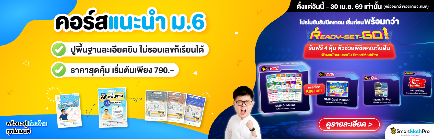 คอร์สแนะนำ ม.6 (เสริมเกรด)