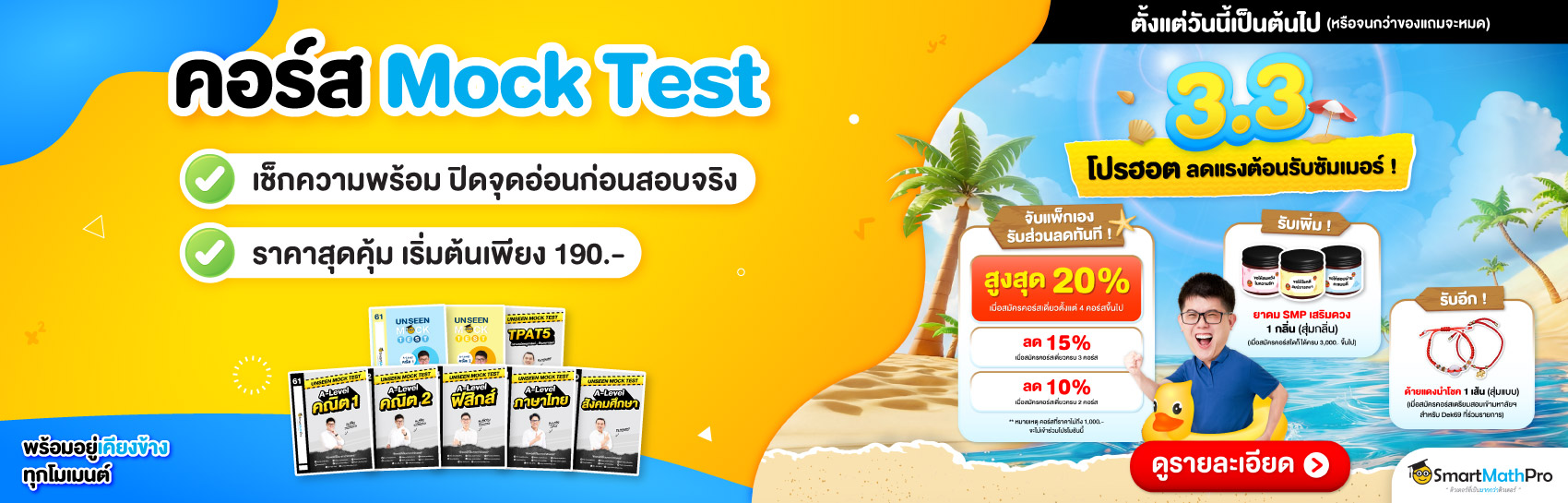 คอร์สแนะนำ Mock Test (เข้ามหาลัย)