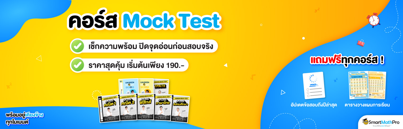 คอร์สแนะนำ Mock Test (เข้ามหาลัย)
