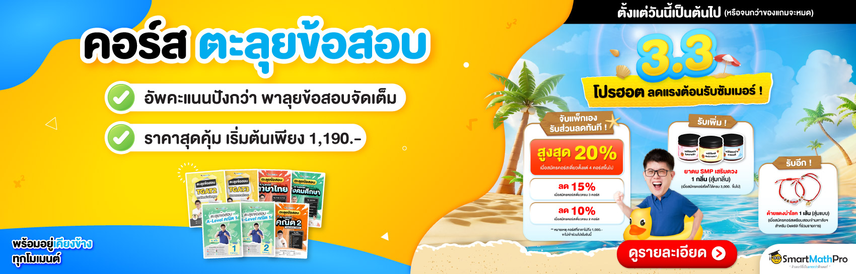 คอร์สแนะนำ ตะลุยข้อสอบ (เข้ามหาลัย)