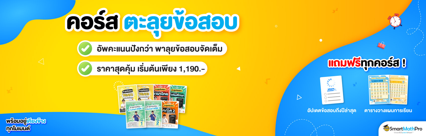 คอร์สแนะนำ ตะลุยข้อสอบ (เข้ามหาลัย)